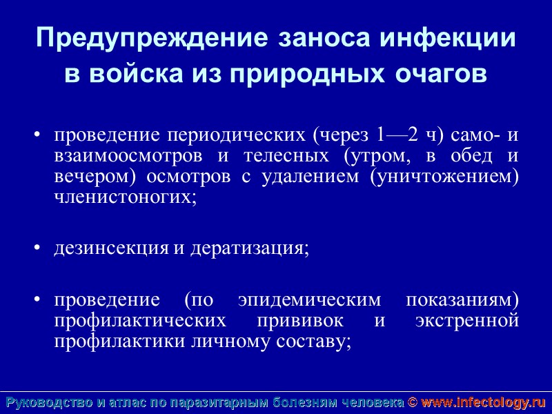Предупреждение заноса инфекции в войска из природных очагов   проведение периодических (через 1—2